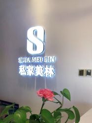 -私家美林护肤造型