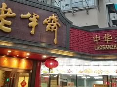 门面-老半斋(福州路店)