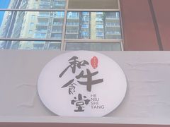 -和牛食堂•BISTRO(广州首店)