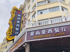 门面-莫斯科西餐厅