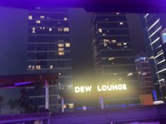 -DEW Lounge(深圳湾店)