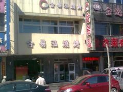门面-合易泓烤肉•首创生椰大油边(宁山路店)