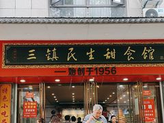 -三镇民生甜食馆(胜利街总店)
