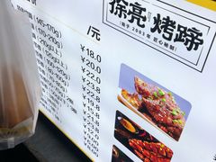 -徐亮烤蹄(建设路店)