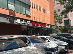 -老上海里弄味道(知春路店)