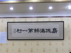 -海岛渔村大酒店(云霄路店)