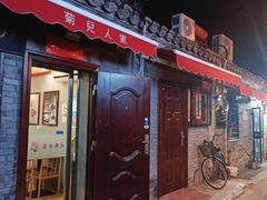 -菊儿人家·北京胡同菜(南锣鼓巷店)