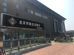 -北京华联购物中心(同成街店)