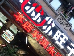 门面-符淼淼火锅(宽窄巷子店)