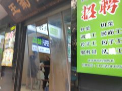 -王菊美食街·王菊面馆(总店)