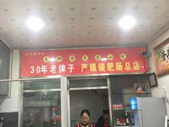 门面-眼镜肥肠店(振兴街店)