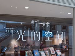 -新华文创·光的空间