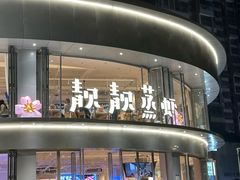 -靓靓蒸虾·头牌蒸虾(沙湖旗舰店)