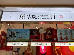 -须尽欢·冰淇淋&中国茶(翔殷路店)