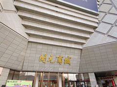 -开元商城(西旺店)