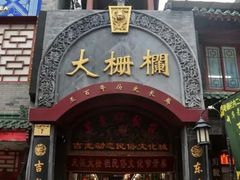 -北京前门大栅栏