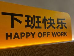 -下酒(华熙店)