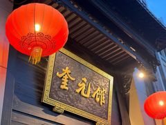 -奎元馆.百年奎元.非遗传承(西湖边的解放路店)