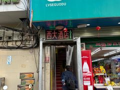 -西大酒店