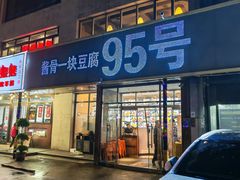 -95号酱骨·一块豆腐(展春园西路店)