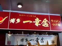 android_upload_pic-博多一幸舍(侨福芳草地购物中心店)