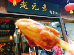 门面-赵元章肉骨烧(山塘街店)