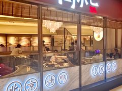 -鸭小七·北京烤鸭·地道北京菜(宝安大仟里店)