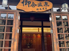 -北京古北水镇御舍温泉酒店