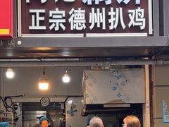 -陶记正宗德州扒鸡(科巷店)