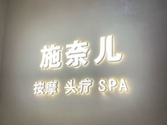 -施奈儿.洗头頭療.按摩SPA.采耳(上梅林店)