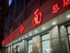 -顺通大冷面(总店)