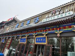 -老三羊汤【北兴隆街店】
