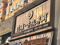 -竹雀古法采耳(青岛麦凯乐店)