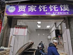 -贾家饦饦馍(回民街店)