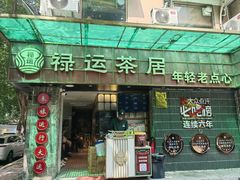 -禄运茶居·手工点心(体育西店)