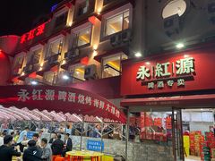 门面-永红源·啤酒烧烤海鲜大排档(台柳路店)