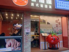 -番茄屋葡式美食(总店)