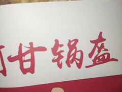 -阿甘锅盔(清河万象汇店)