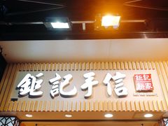 -钜记手信(新马路旗舰店)