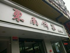 门面-东南饼庄(铁路二村店)