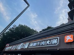 门面-盡膳口福·百年汤方火锅(科华北路店)