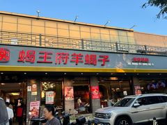 -蝎王府羊蝎子(虎坊桥总店)