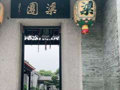 -梁园