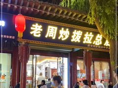 -老周炒拨拉(甘州总店)