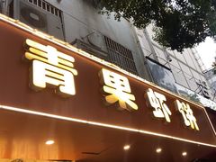 -青果虾饼(杨柳巷店)