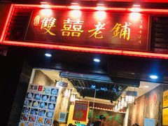门面-双喜老铺(人民广场店)