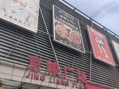 -京粮广场