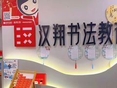 -汉翔书法丨书法·美术·硬笔·国画(望京校区)