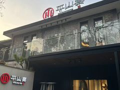 -平山宴(瘦西湖店)