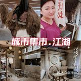 [糖果]城市集市.江湖落户瑞虹太阳宫丨做一回江湖女侠